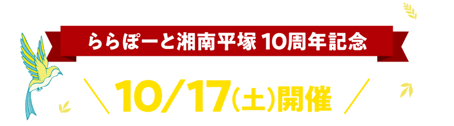 LaLaport SHONAN HIRATSUKA 10th Anniversary Event to be held on October 17th (Sat)