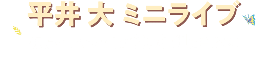 平井 大 ミニライブ 観覧ペアチケットが250組に当たる！