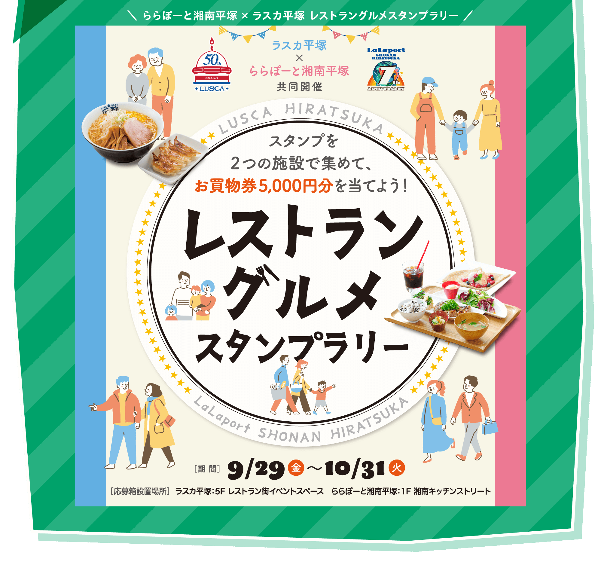 \ららぽーと湘南平塚 × ラスカ平塚 レストラングルメスタンプラリー/ スタンプを2つの施設で集めて、お買い得券5,000円分を当てよう! [期間] 9/29(金)～10/31(火)