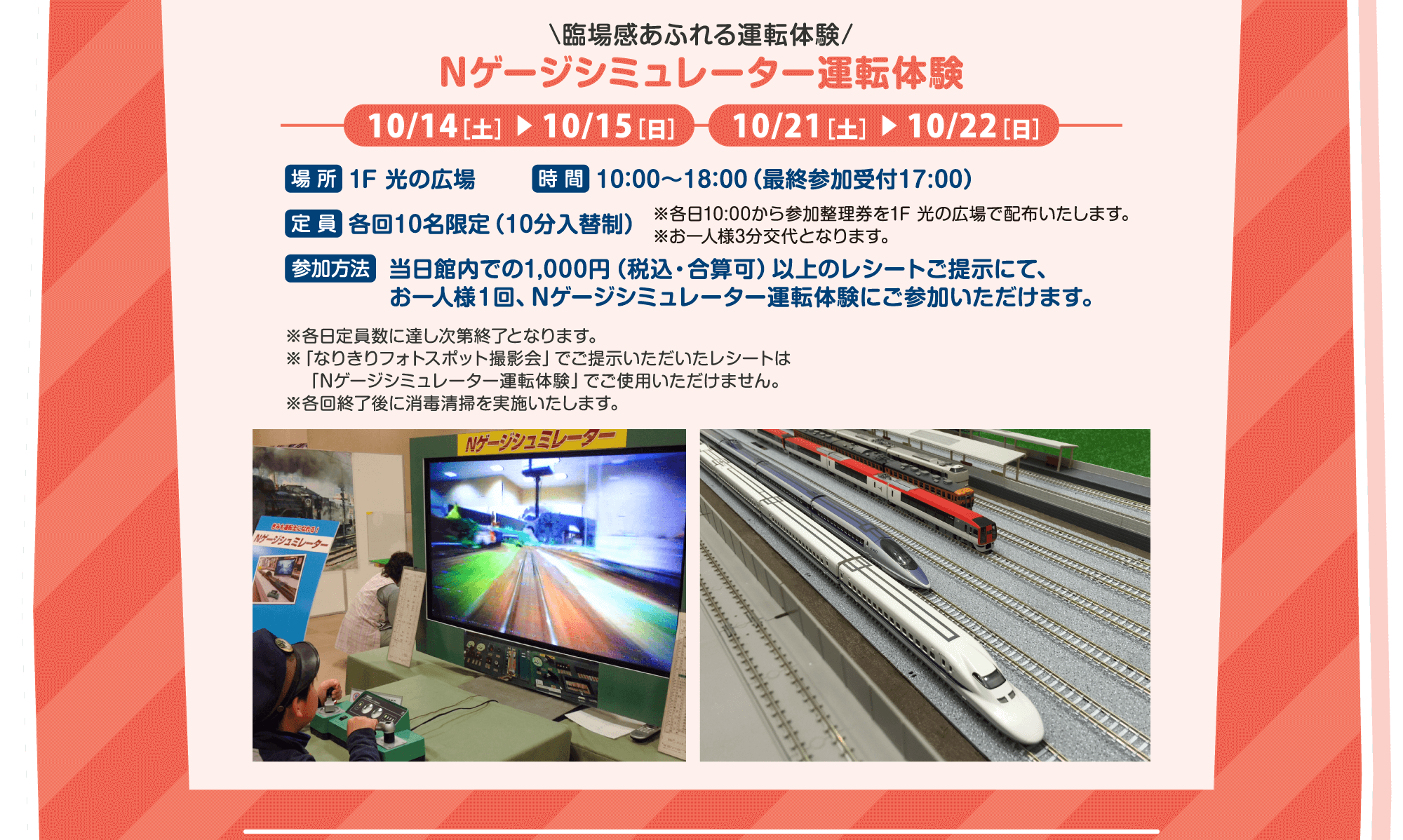 \臨場感あふれる運転体験/ Nゲージシミュレーター運転体験 10/14(土) ▶ 10/15(日) 10/21(土) ▶ 10/22(日)