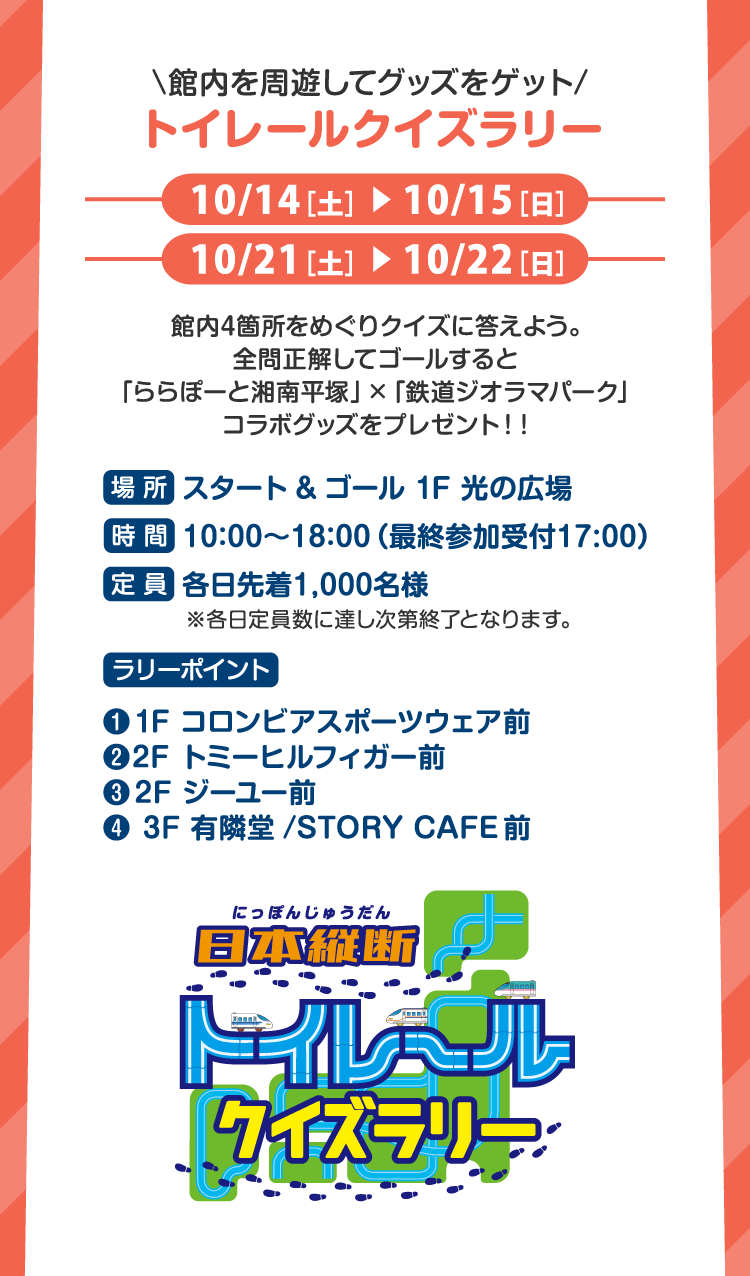 \館内を周遊してグッズをゲット/ トイレールクイズラリー 10/14(土) ▶ 10/15(日) 10/21(土) ▶ 10/22(日)