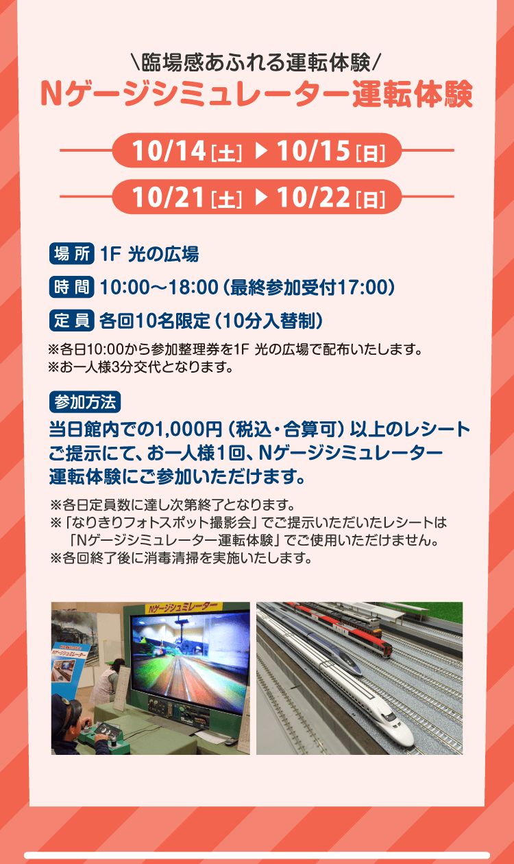 \臨場感あふれる運転体験/ Nゲージシミュレーター運転体験 10/14(土) ▶ 10/15(日) 10/21(土) ▶ 10/22(日)