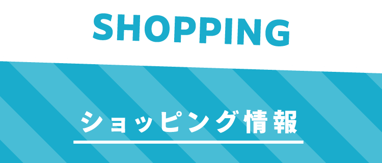 SHOPPING ショッピング情報