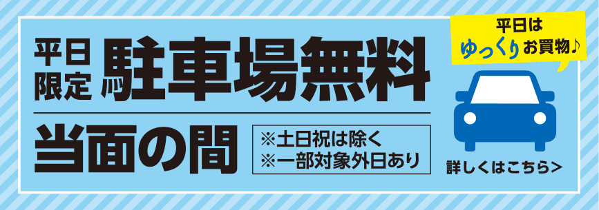 当面の間 平日限定駐車場無料