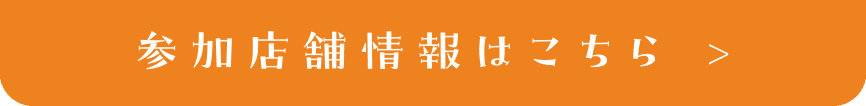 参加店舗情報はこちら