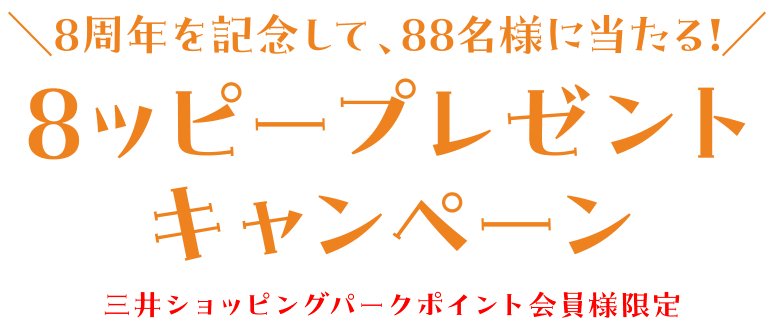 8周年を記念して、88名様に当たる! 8ッピープレゼントキャンペーン 三井ショッピングパークポイント会員様限定