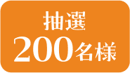 抽選200名様