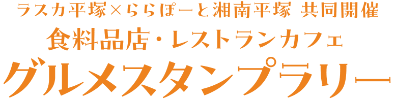 ラスカ平塚×ららぽーと湘南平塚 共同開催 食料品店・レストランカフェ グルメスタンプラリー