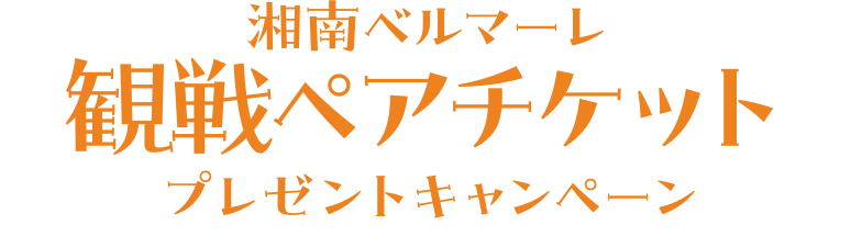 湘南ベルマーレ 観戦ペアチケットプレゼントキャンペーン