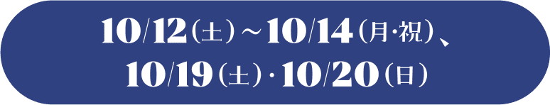 10/12（土）〜10/14（月・祝）、10/19（土）・10/20（日）