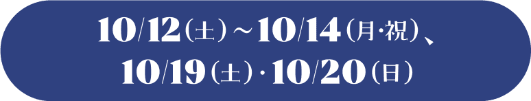 10/12（土）〜10/14（月・祝）、10/19（土）・10/20（日）