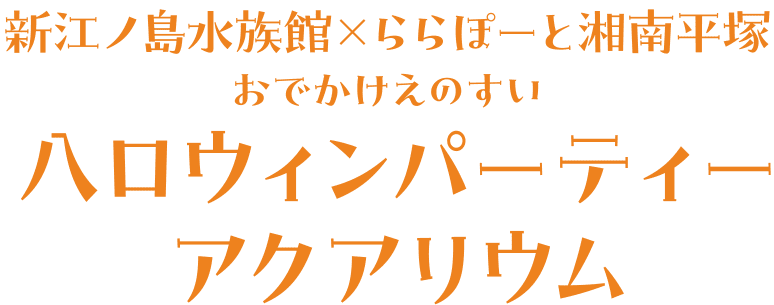 新江ノ島水族館×ららぽーと湘南平塚 おでかけえのすい 八ロウィンパーティーアクアリウム