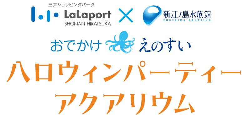 新江ノ島水族館×ららぽーと湘南平塚 おでかけえのすい 八ロウィンパーティーアクアリウム