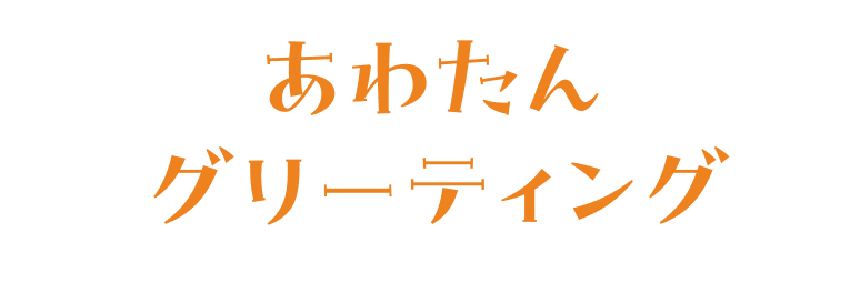 あわたん グリーティング