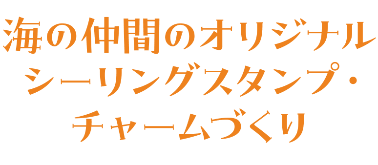 海の仲間のオリジナルシーリングスタンプ・チャームづくり