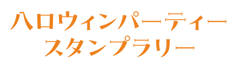 八ロウィンパーティー スタンプラリー