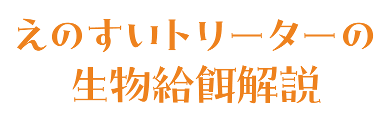 えのすいトリーターの生物給餌解説