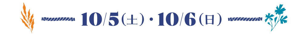 10/5（土）・10/6（日）