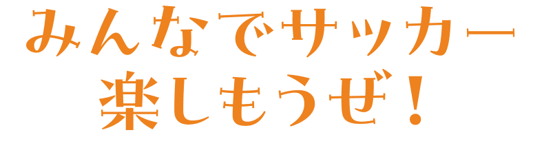 みんなでサッカー楽しもうぜ！