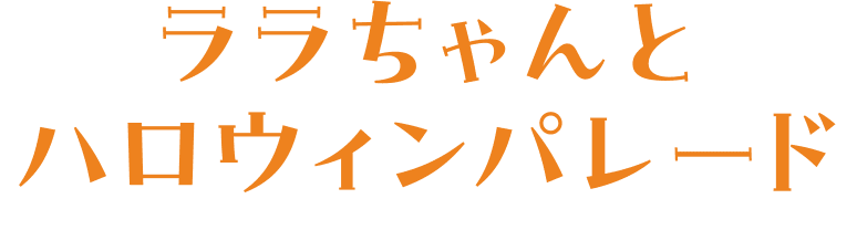 ララちゃんとハロウィンパレード