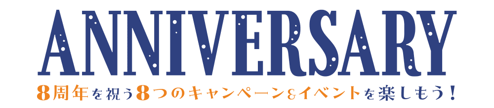 8周年を祝う8つのキャンペーン＆イベントを楽しもう！