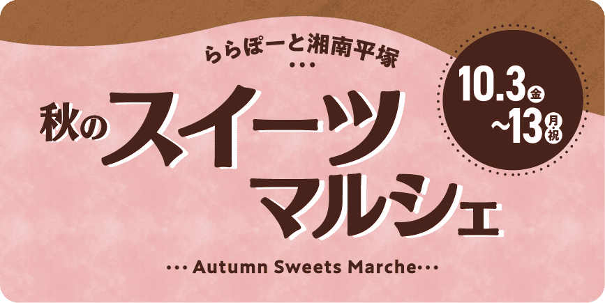 秋のスイーツマルシェ