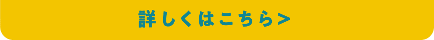 詳しくはこちら