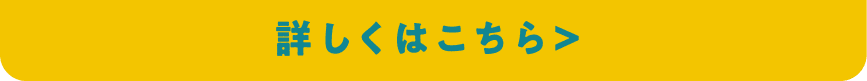 詳しくはこちら