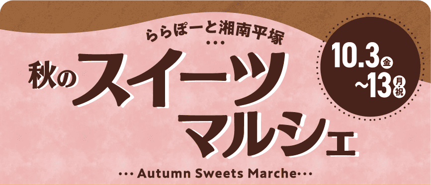 秋のスイーツマルシェ