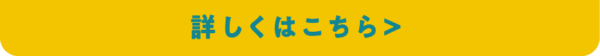詳しくはこちら
