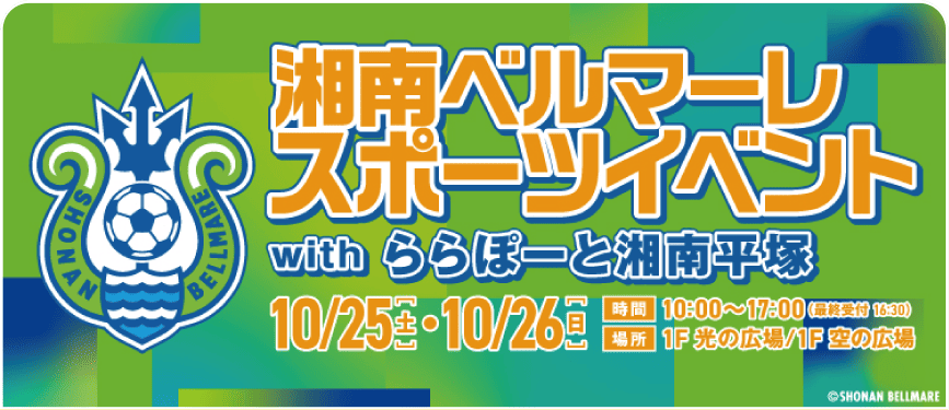 湘南ベルマーレスポーツイベント