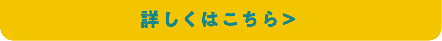 詳しくはこちら
