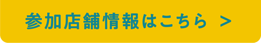 参加店舗情報はこちら ＞