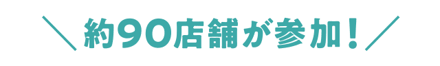 約90店舗が参加！
