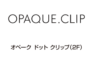 オペーク ドット クリップ（2F）