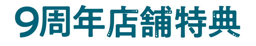 9周年店舗特典