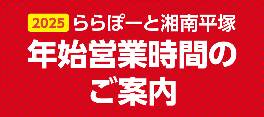 年始の営業時間のご案内