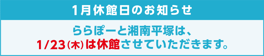 1月休館日のお知らせ