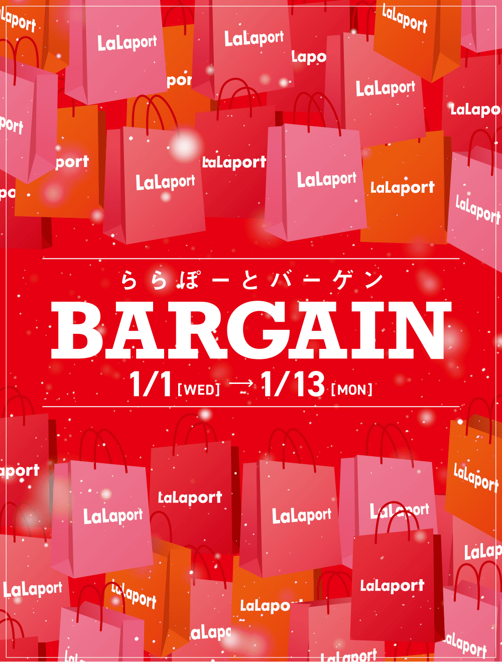 2025年の初売り！80店舗以上が参加！ららぽーとバーゲン 1/1[WED]-1/13[MON]