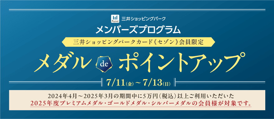 メダル de ポイントアップ