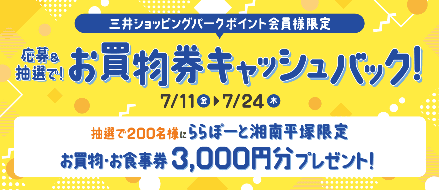 応募＆抽選で！お買物券キャッシュバック！