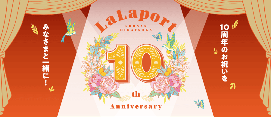 LaLaport湘南平冢10周年纪念