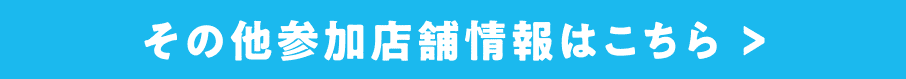 其他参加店铺信息请点击这里>