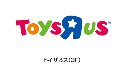Toys“R”Us（3楼）