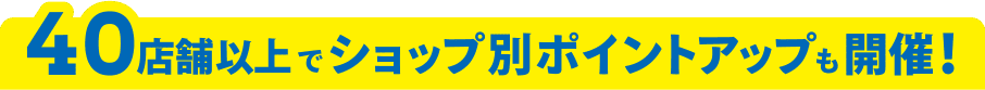 超过 40 家门店也正在举办商店专属积分活动！