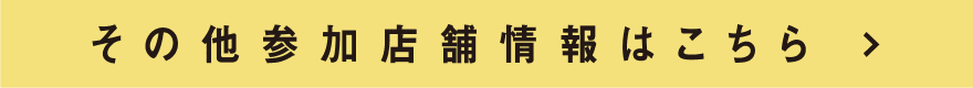 그 외 참가 점포 정보는 이쪽