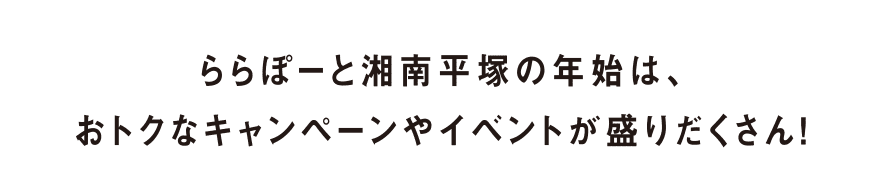 LaLaport SHONAN HIRATSUKA 에서는, 좋은 캠페인이 가득!