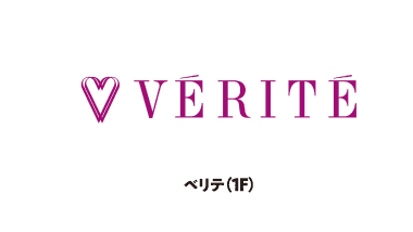 베리테 (1F)