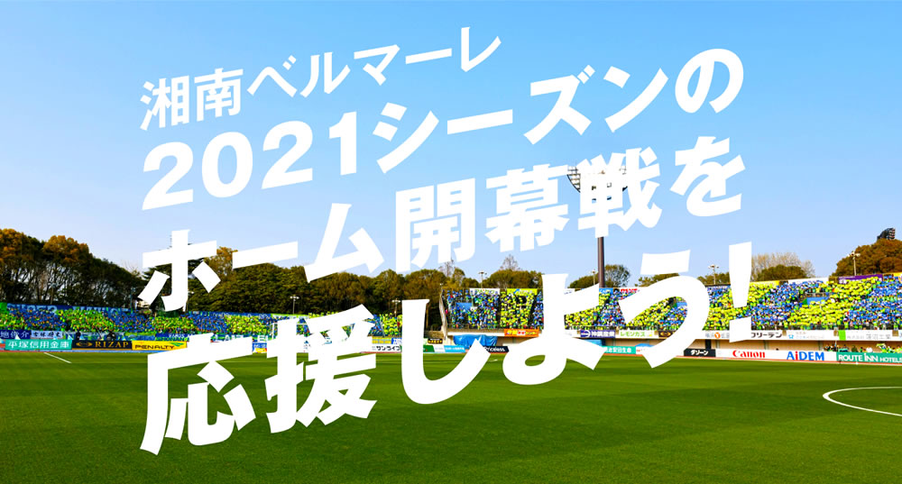 湘南ベルマーレ2021シーズンのホーム開幕戦を応援しよう！