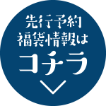 先行予約福袋情報はコチラ